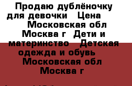 Продаю дублёночку для девочки › Цена ­ 2 000 - Московская обл., Москва г. Дети и материнство » Детская одежда и обувь   . Московская обл.,Москва г.